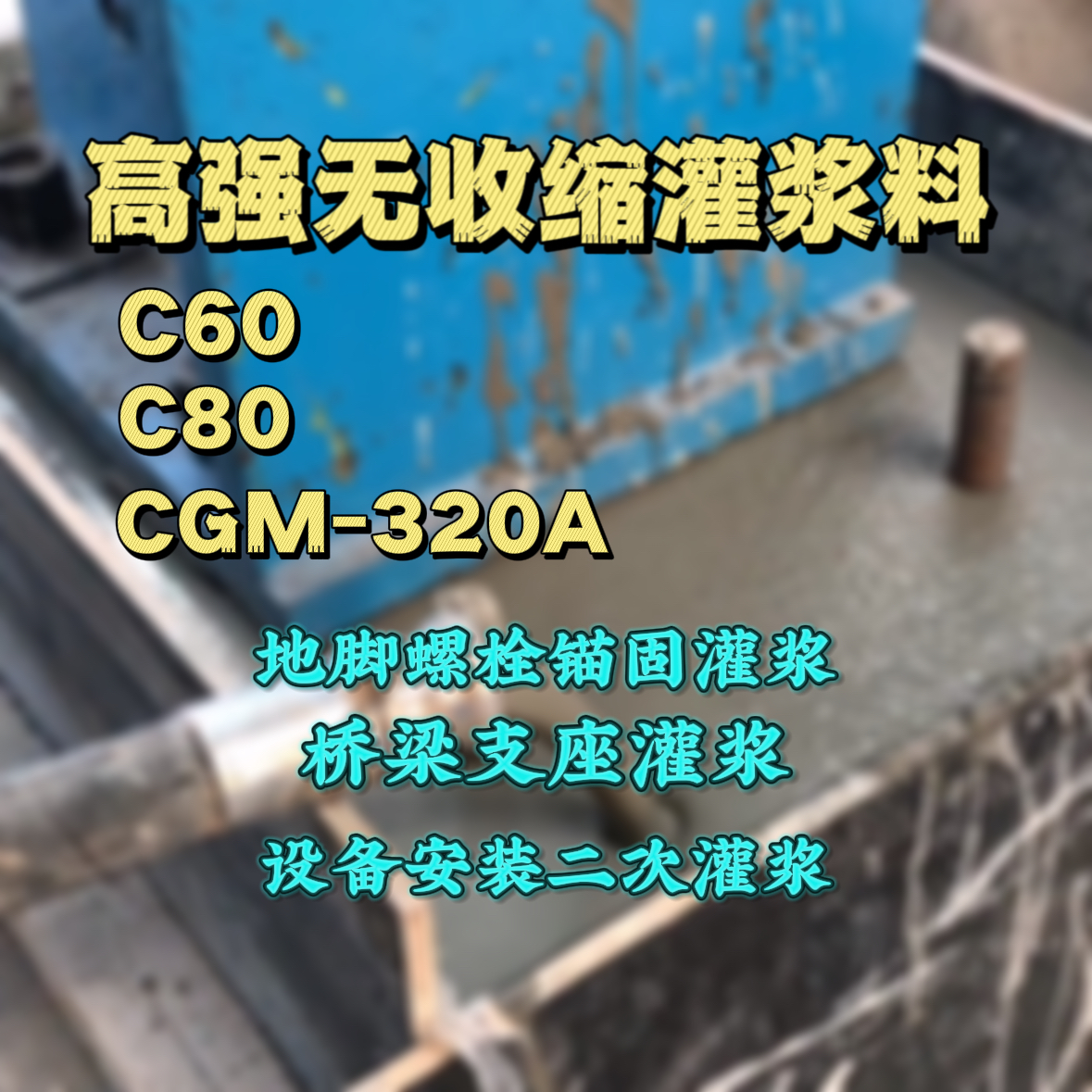 乐昌C60灌浆料